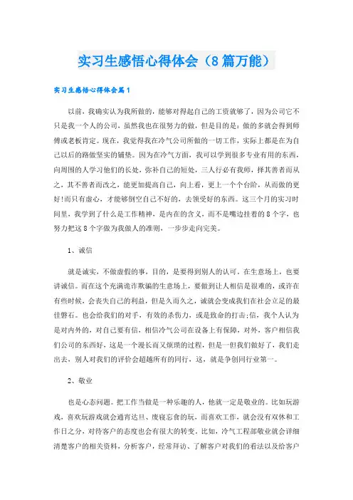 实习生感悟心得体会(8篇万能).doc