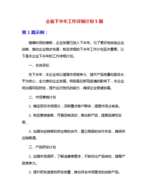 企业下半年工作详细计划5篇