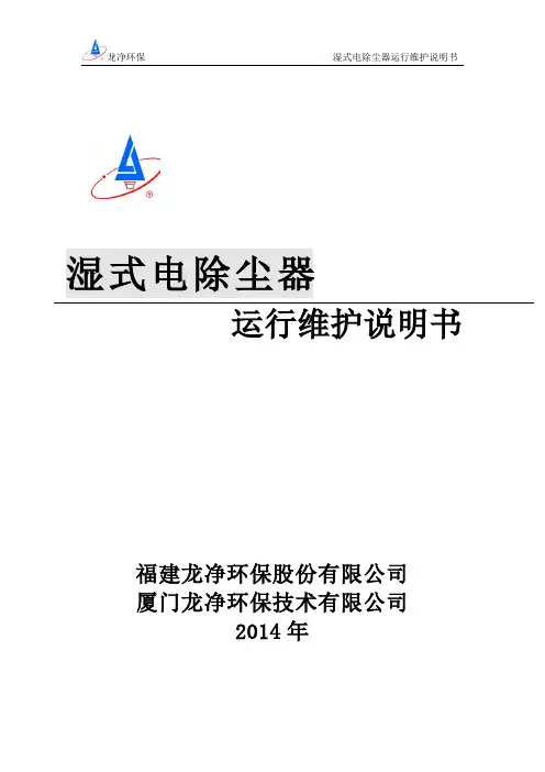 湿式电除尘器运行维护说明书