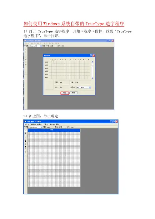 【图解】如何使用Windows系统自带的TrueType造字程序