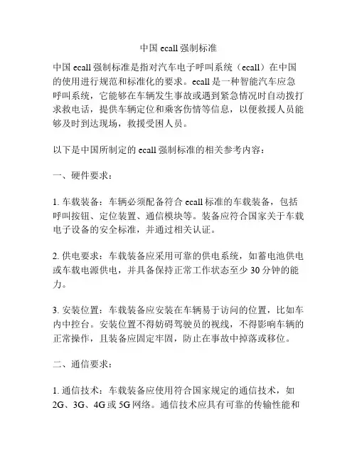 中国ecall强制标准