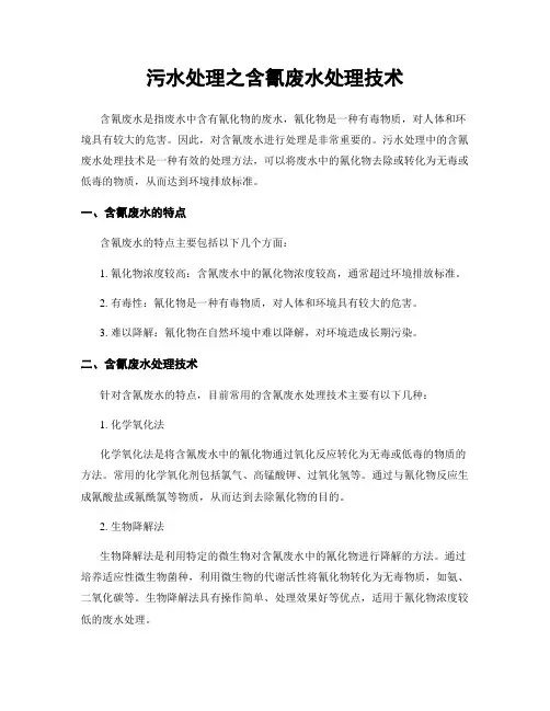 污水处理之含氰废水处理技术