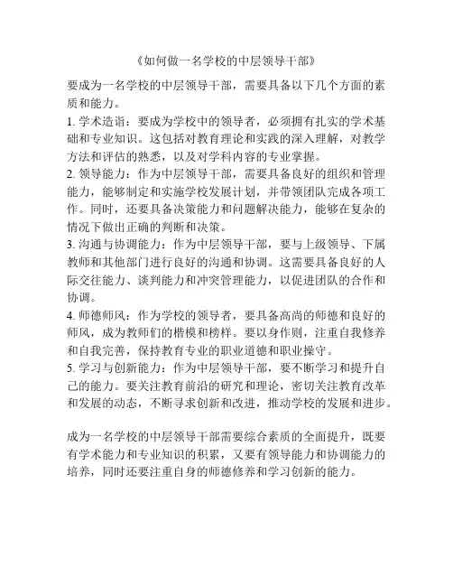 《如何做一名学校的中层领导干部》