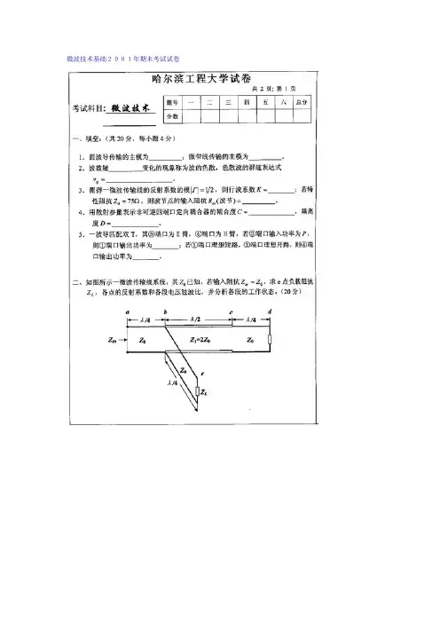 哈尔滨工程大学微波技术试卷 微波技术基础01-05年期末考试试卷及答案