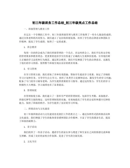 初三年级班务工作总结_初三年级亮点工作总结