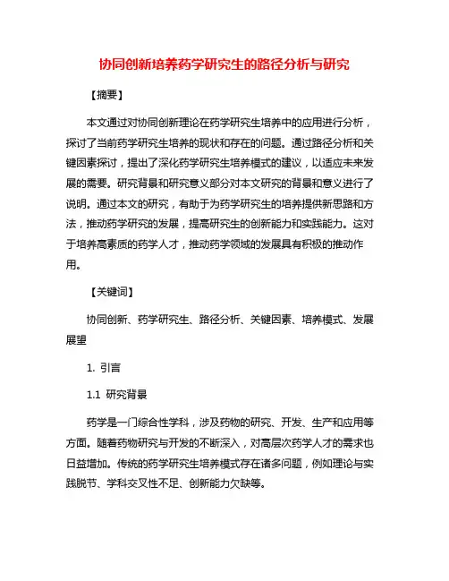 协同创新培养药学研究生的路径分析与研究