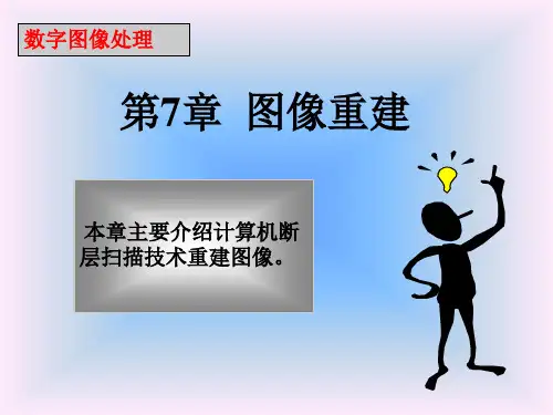 数字图像处理第7章 图像重建