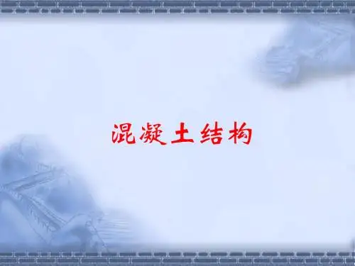 混凝土结构设计原理第1章