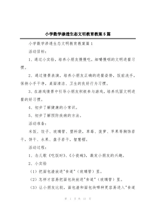 小学数学渗透生态文明教育教案5篇