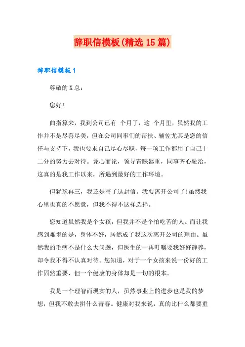 辞职信模板(精选15篇)
