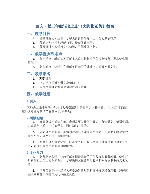 语文S版五年级语文上册《大拇指汤姆》教案