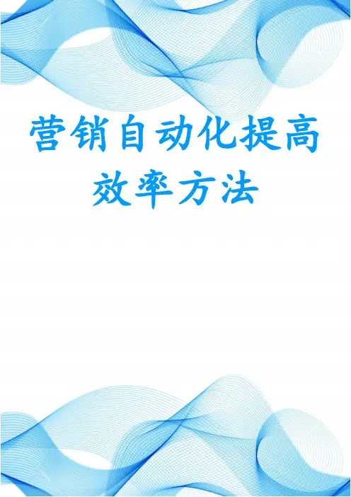 营销自动化提高效率方法