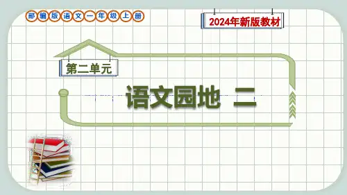 《语文园地二》课件-统编版2024语文一年级上册