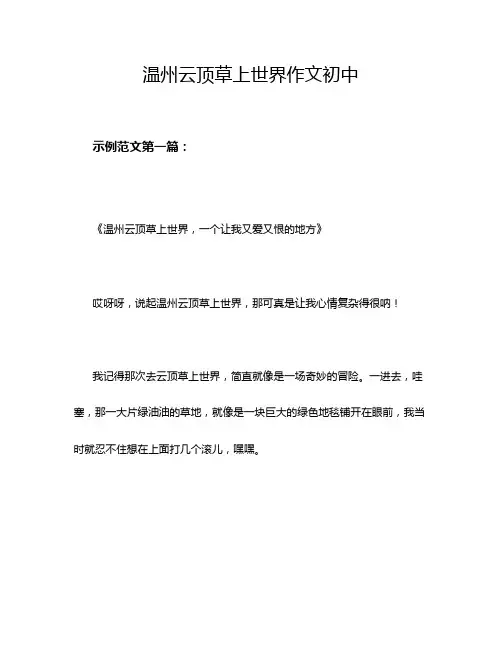 温州云顶草上世界作文初中