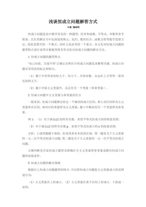 浅谈恒成立问题解答方式