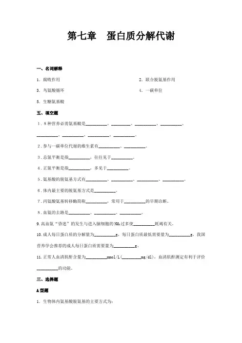 生化习题集第七章  蛋白质分解代谢