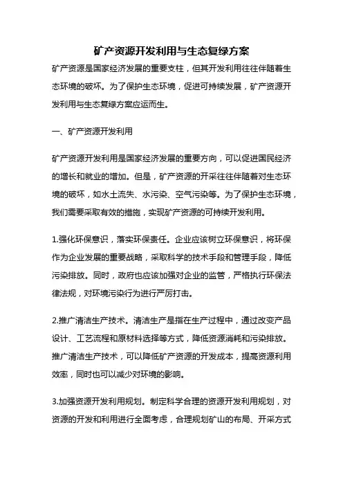 矿产资源开发利用与生态复绿方案