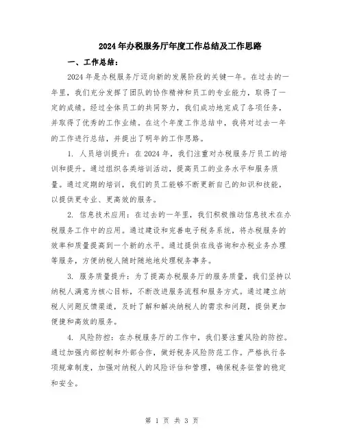2024年办税服务厅年度工作总结及工作思路