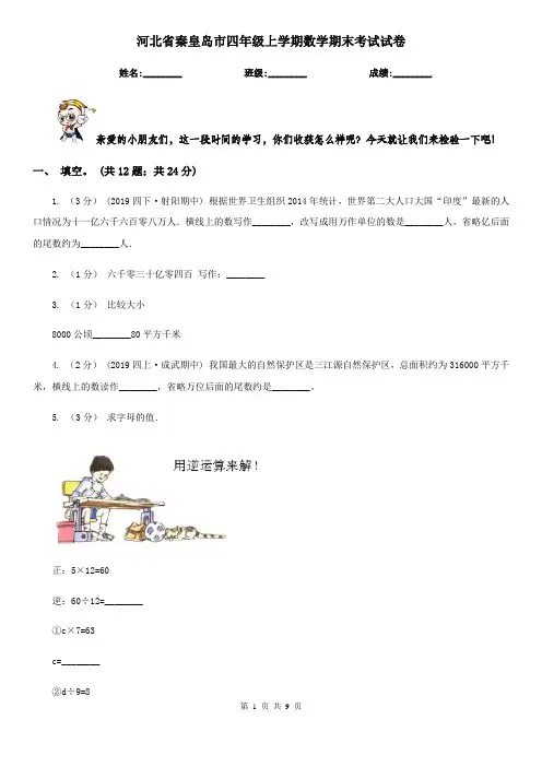 河北省秦皇岛市四年级上学期数学期末考试试卷