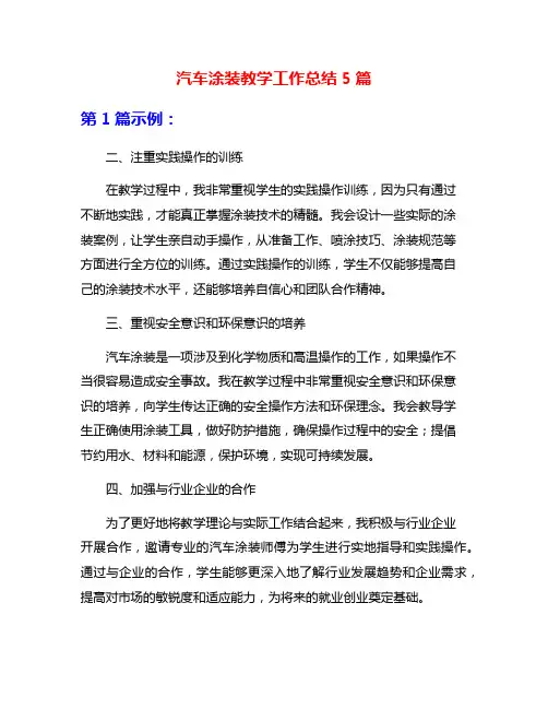 汽车涂装教学工作总结5篇