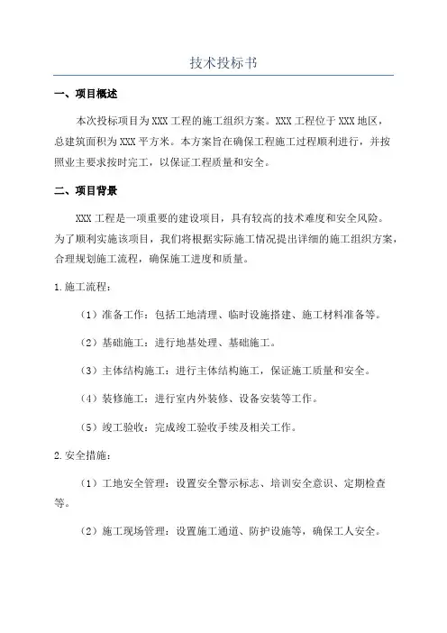 技术投标书