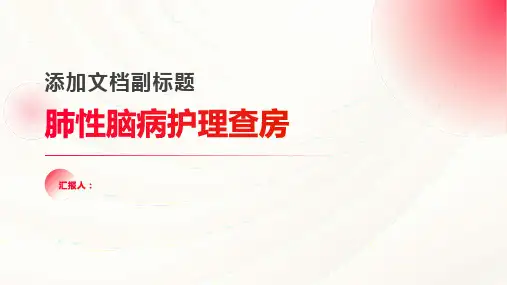 肺性脑病护理查房PPT