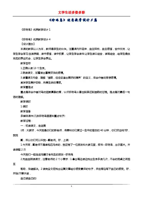 《珍珠鸟》优质教学设计5篇