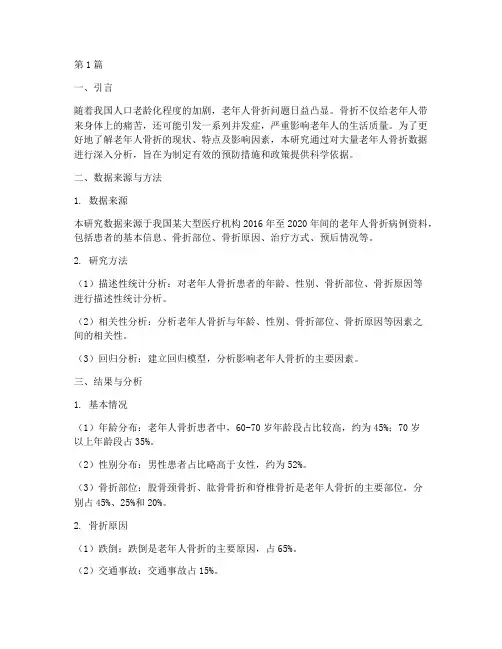 老年人骨折数据分析报告(3篇)