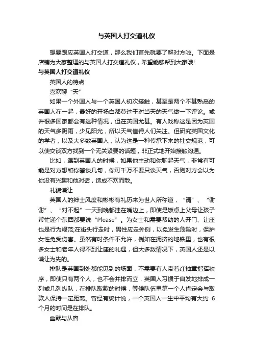 与英国人打交道礼仪