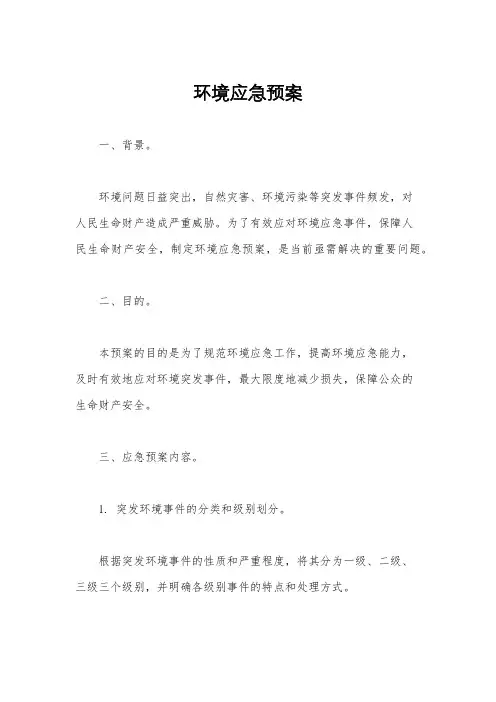 环境应急预案