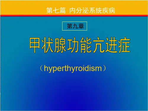 内科学——甲亢