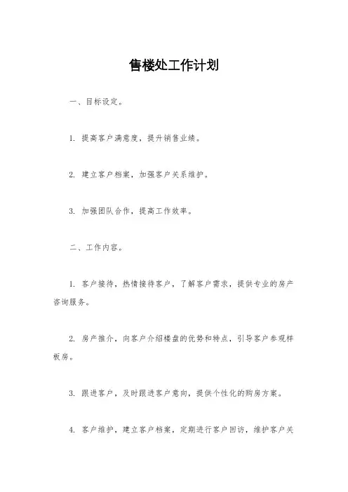 售楼处工作计划