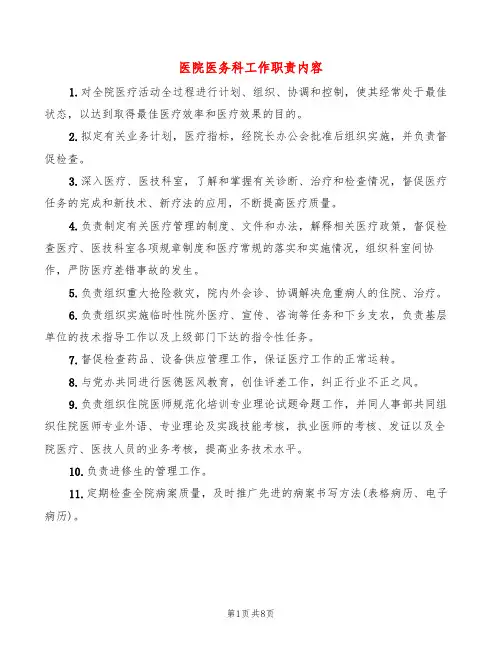 医院医务科工作职责内容(6篇)
