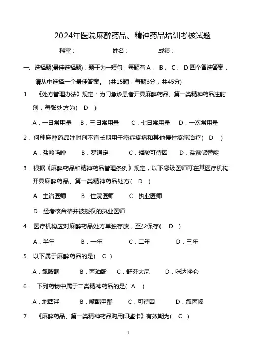 2024年医院麻醉药品、精神药品培训考核试题及答案