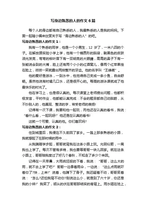 写身边熟悉的人的作文6篇