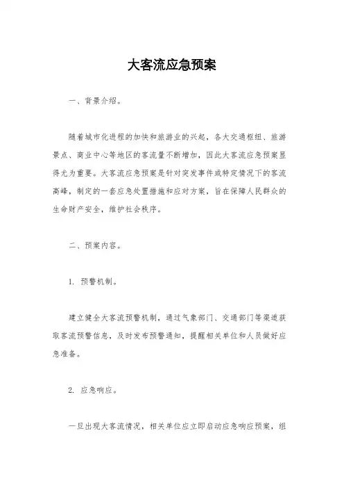 大客流应急预案