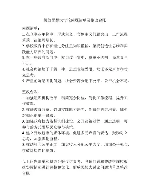 解放思想大讨论问题清单及整改台账
