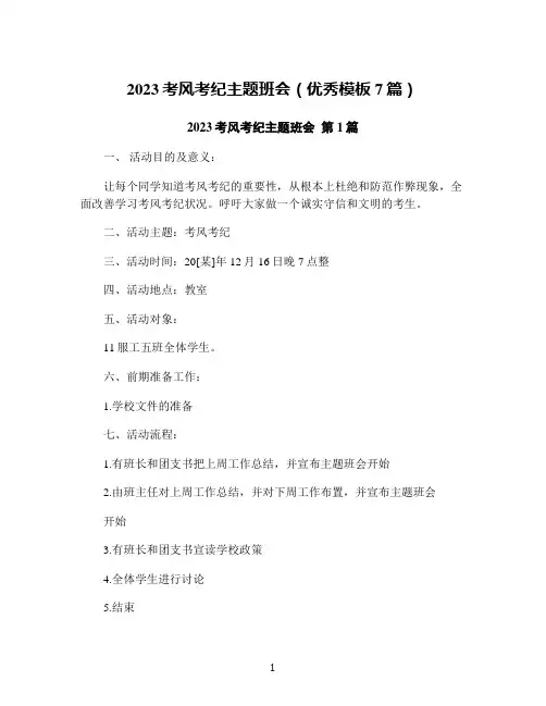 2023考风考纪主题班会(优秀模板7篇)