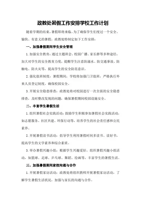 政教处暑假工作安排学校工作计划