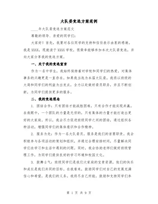 大队委竞选方案范例（三篇）