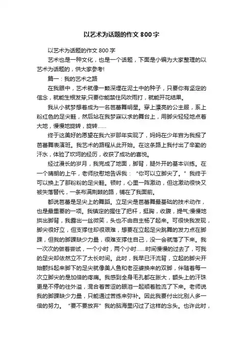 以艺术为话题的作文800字