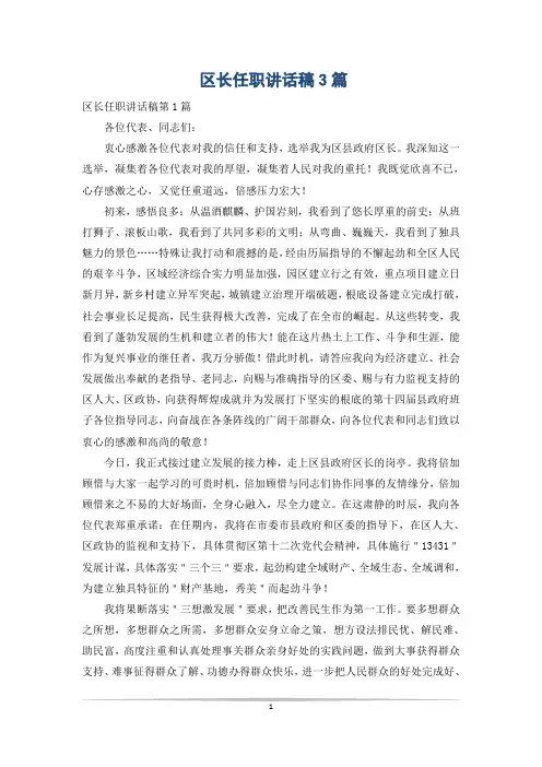 区长任职讲话稿3篇
