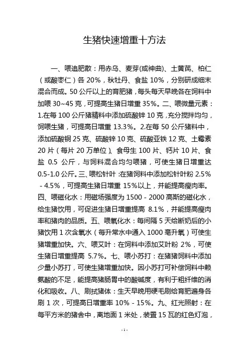 生猪快速增重十方法