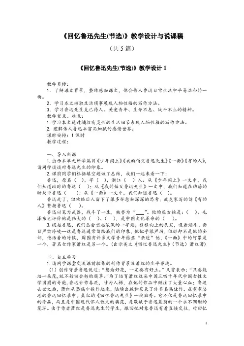 七(下)3《回忆鲁迅先生(节选)》教学设计与说课稿(共5篇)