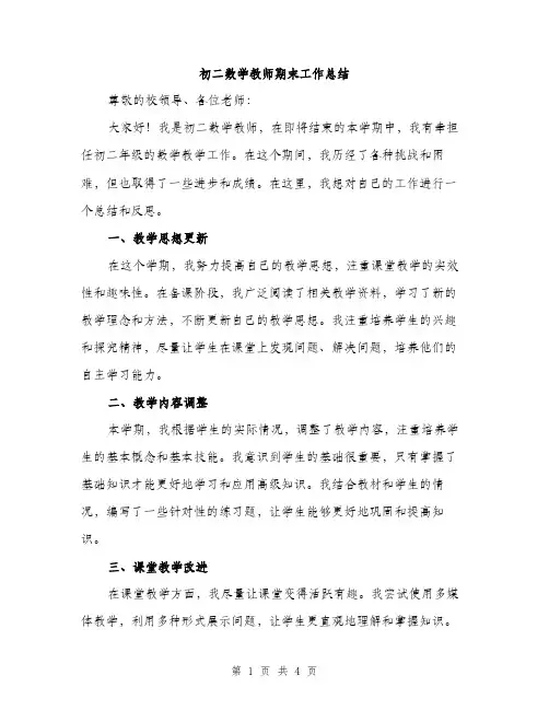 初二数学教师期末工作总结（二篇）