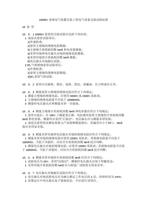 1000kV系统电气装置安装工程电气设备交接试验标准-套 管