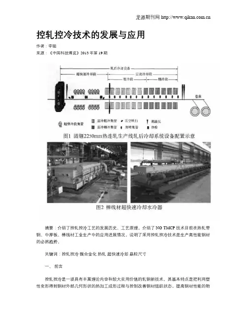 控轧控冷技术的发展与应用