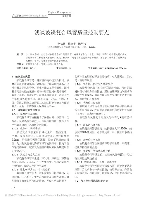 浅谈玻镁复合风管质量控制要点_刘格春