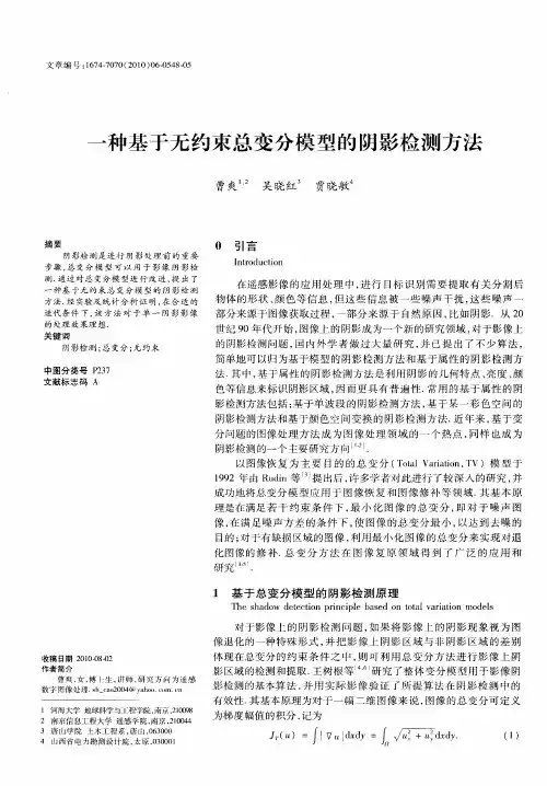 一种基于无约束总变分模型的阴影检测方法