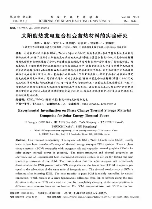 太阳能热发电复合相变蓄热材料的实验研究